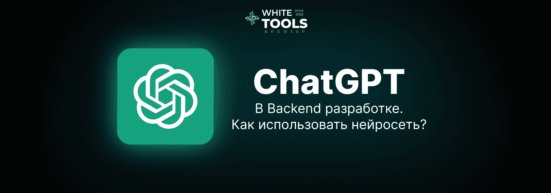Как использовать ChatGPT в backend разработке: советы, чтобы кодить быстрее + промты