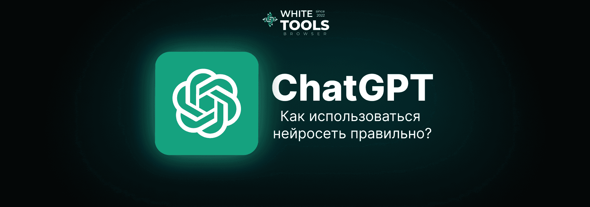 Как пользоваться ChatGPT: пошаговое руководство для новичков простыми словами