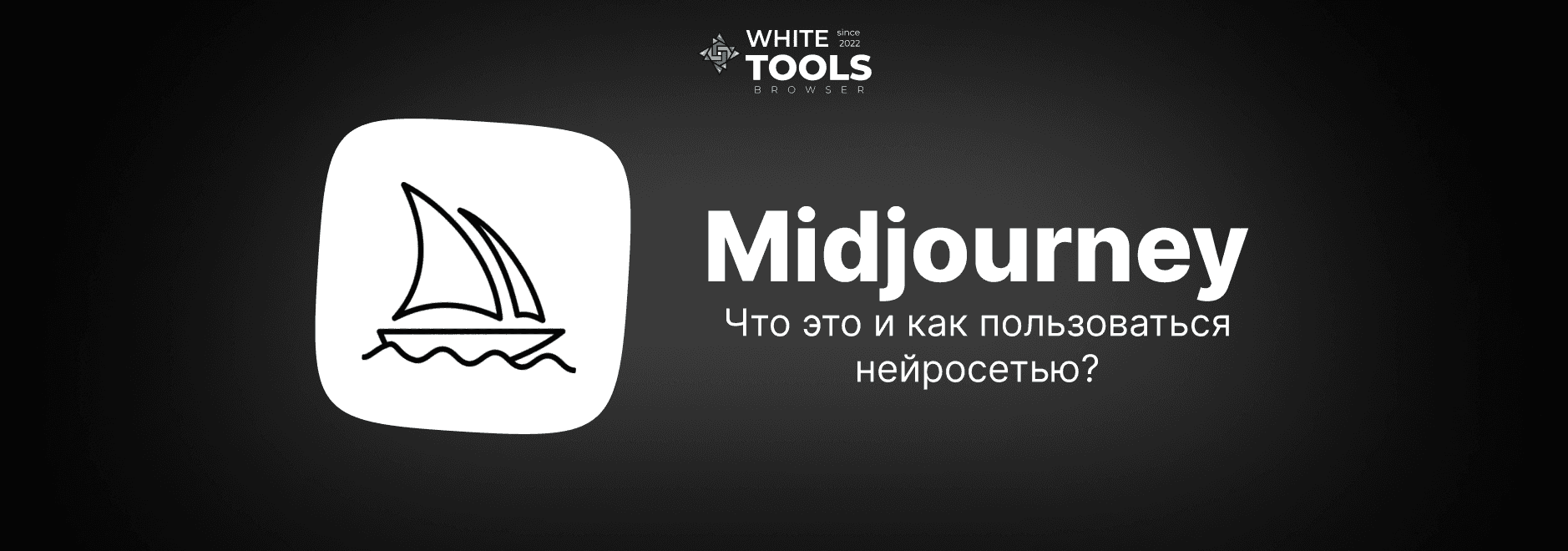 Как пользоваться Midjourney: секреты точных промтов и скрытые фишки нейросети