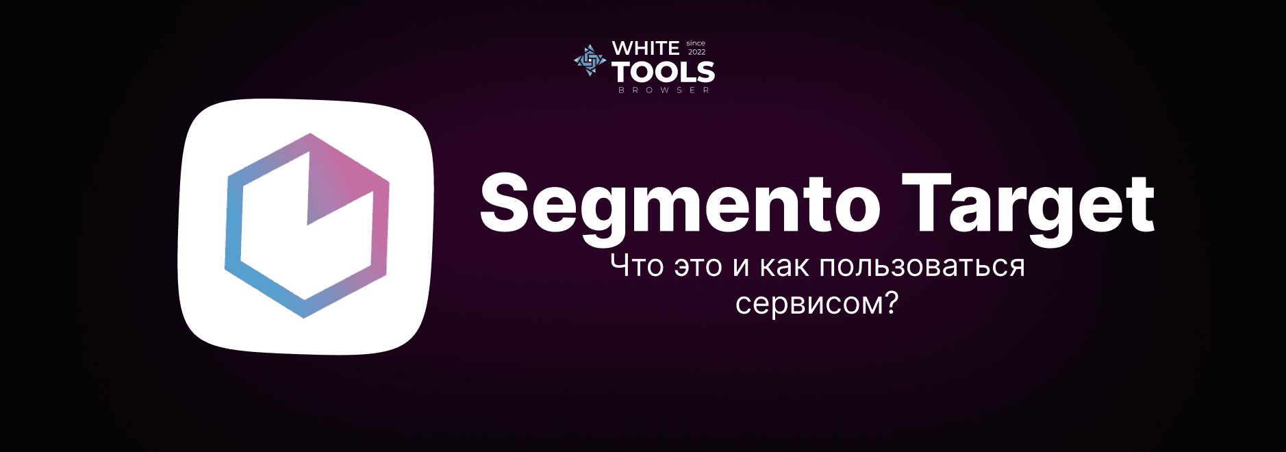 Как использовать Segmento Target: от входа и регистрации до полного парсинга конкурентов
