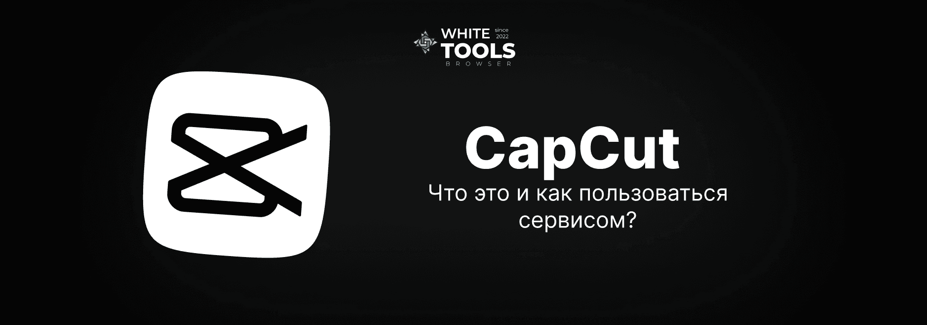 Как использовать CapCut Pro: детально о приложении на Android, iPhone, ПК