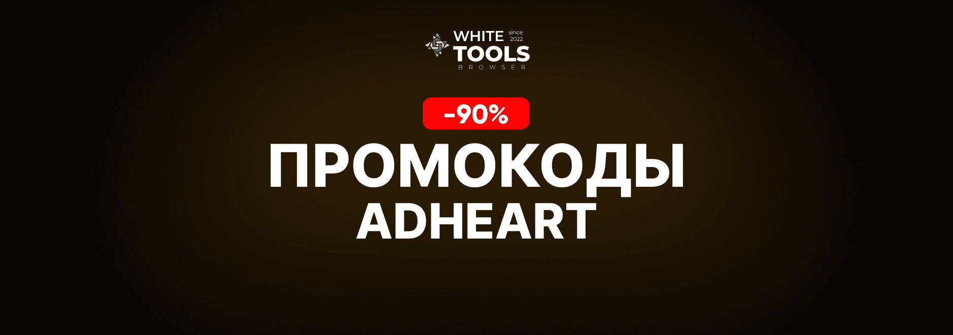 Скидки и промокоды Adheart