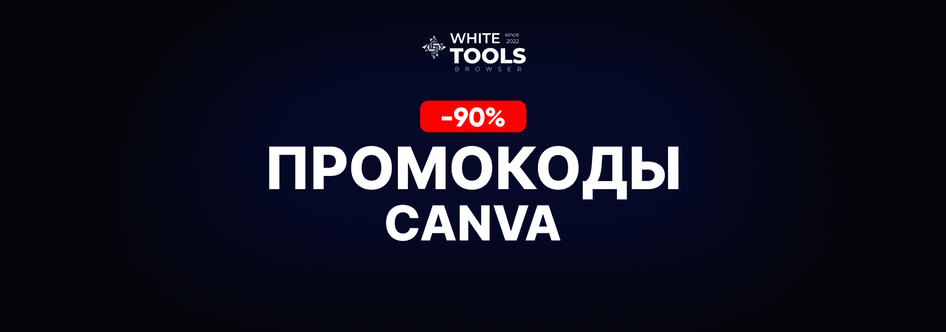 Скидки и промокоды Canva