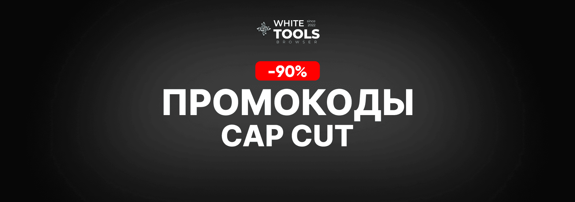 Скидки и промокоды CapCut