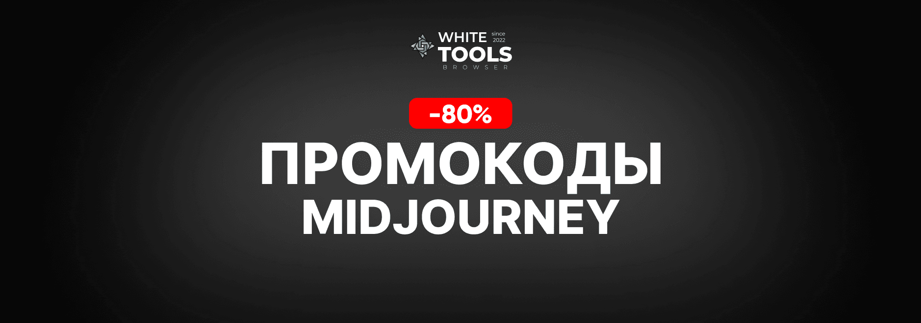 Скидки и промокоды Midjourney