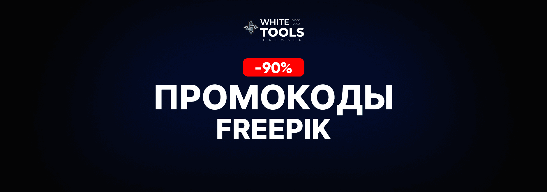 Скидки и промокоды Freepik