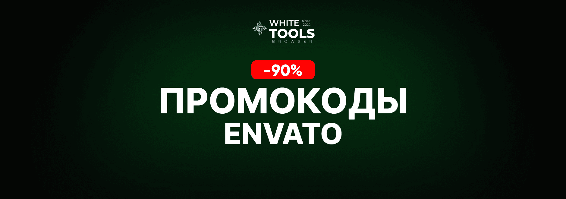 Скидки и промокоды Envato
