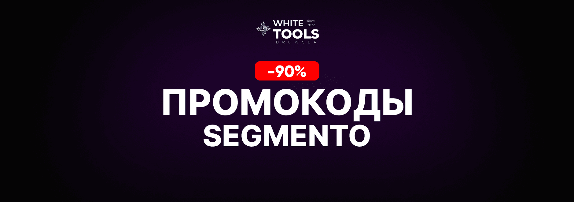 Скидки и промокоды Segmento