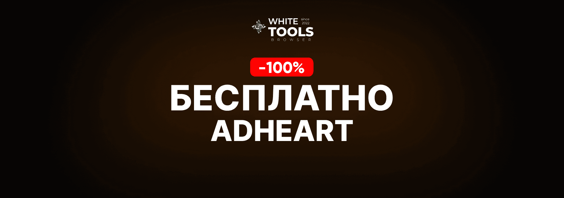 Как пользоваться Adheart бесплатно