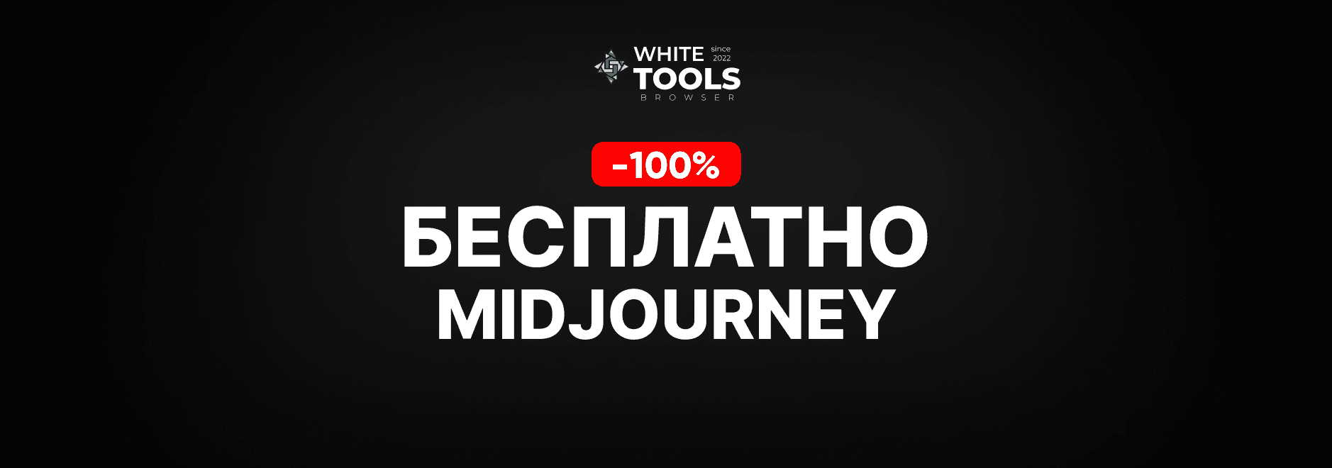 Как пользоваться Midjourney бесплатно