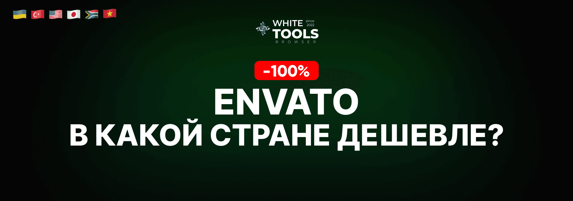 В какой стране самый дешевый доступ к Envato Elements? Где купить подписку дешево и безопасно?