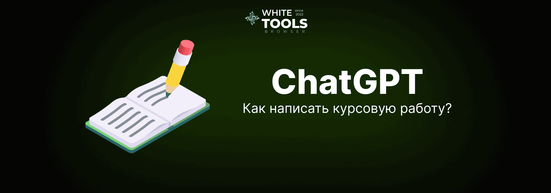 Как использовать ChatGPT для написания курсовой работы: советы + промпты