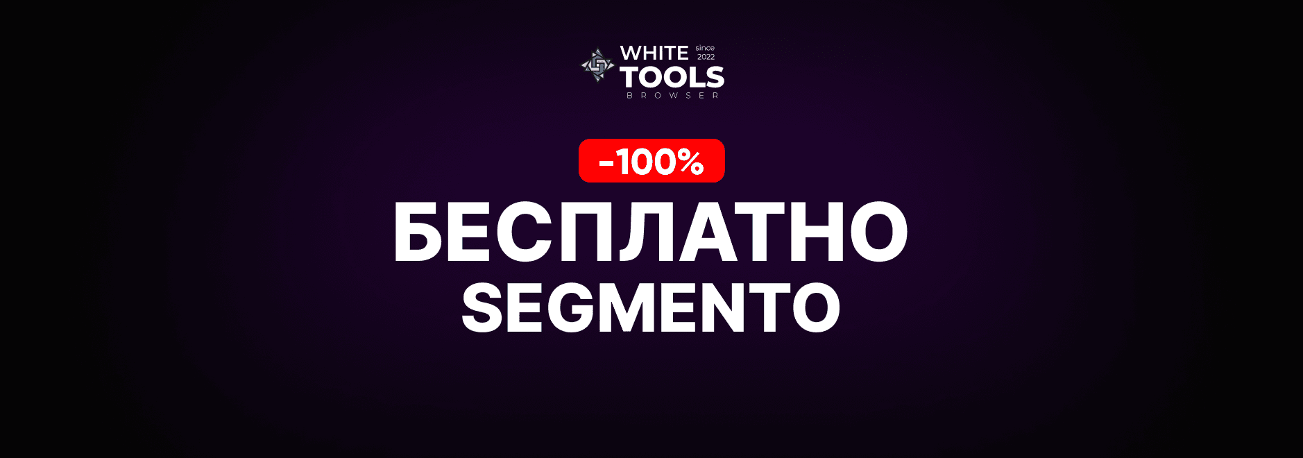 Как пользоваться Segmento Target бесплатно