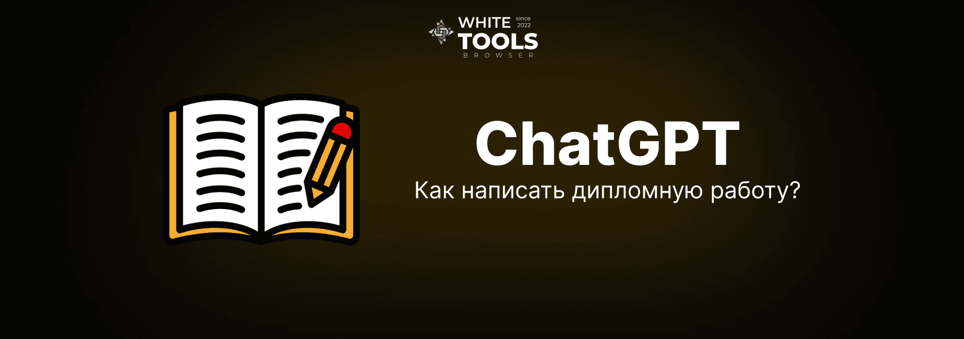 Как использовать ChatGPT для написания дипломной работы
