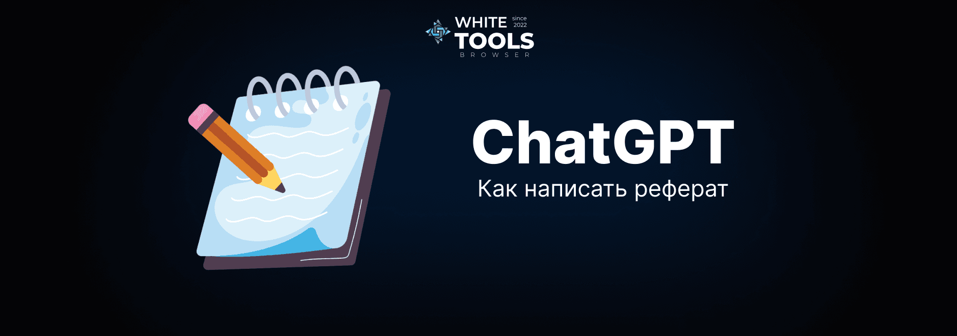 Как использовать ChatGPT для написания реферата