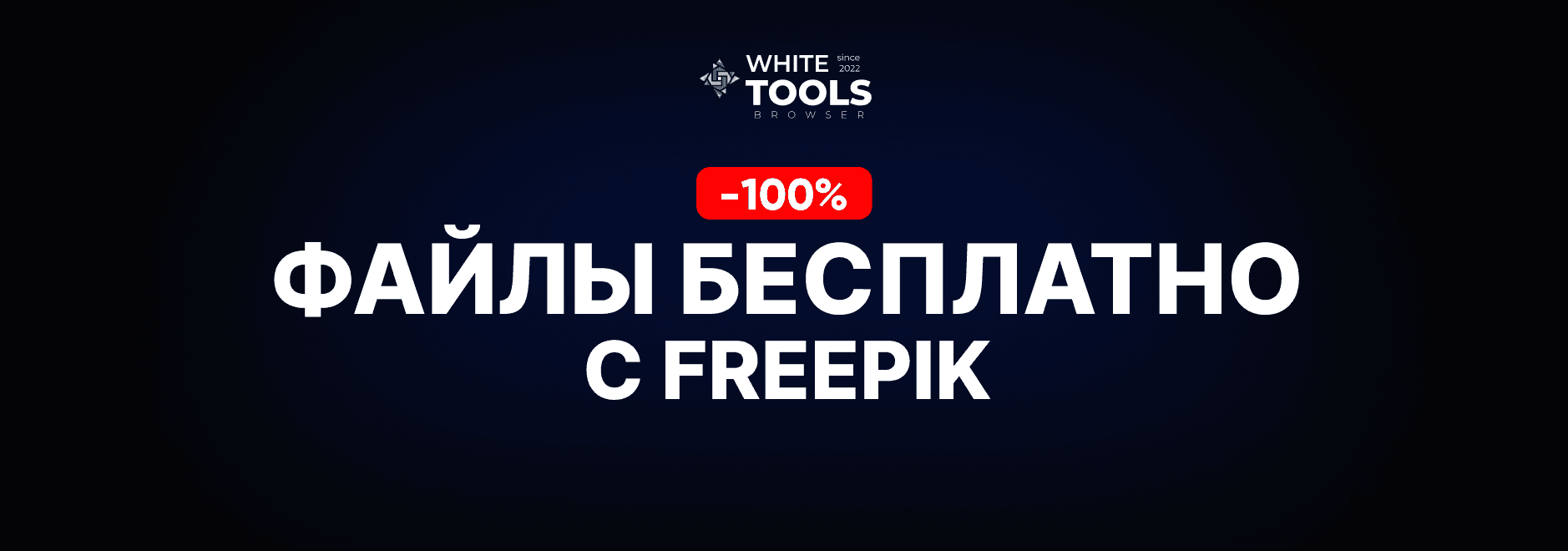 Скачиваем бесплатно файлы с Freepik