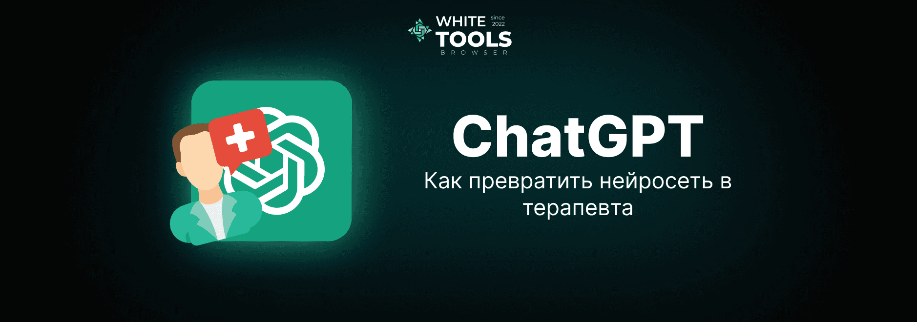 Как использовать ChatGPT как психолога: промпты для саморефлексии и поддержки
