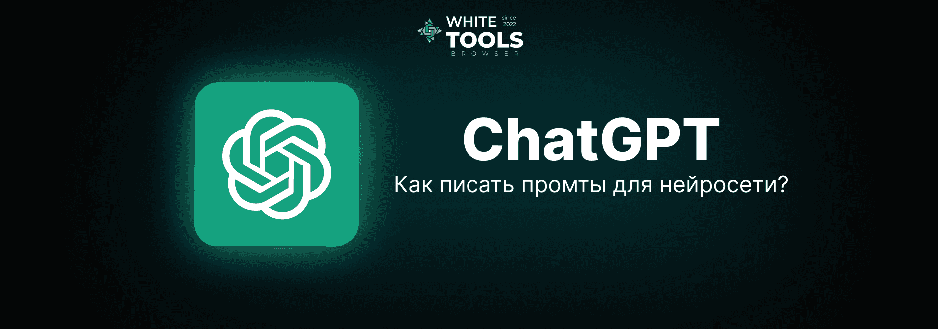 Как писать промпты для ChatGPT: секреты идеального запроса