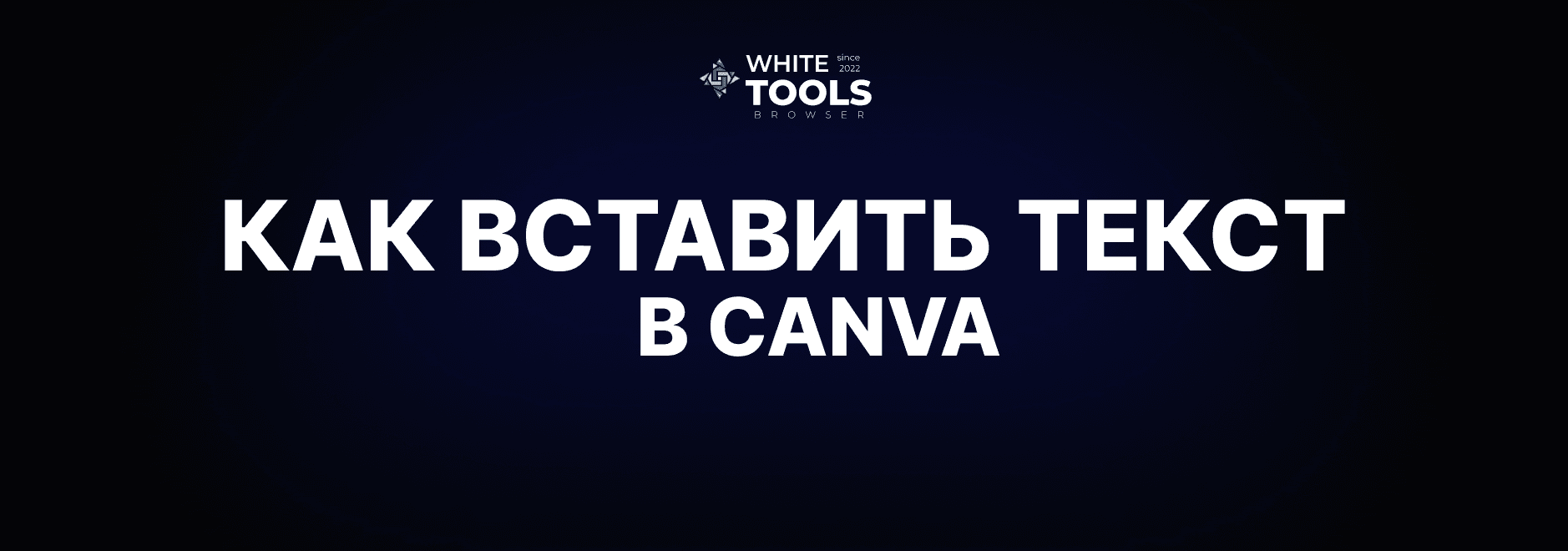 Как вставить текст в Canva: пошаговая инструкция