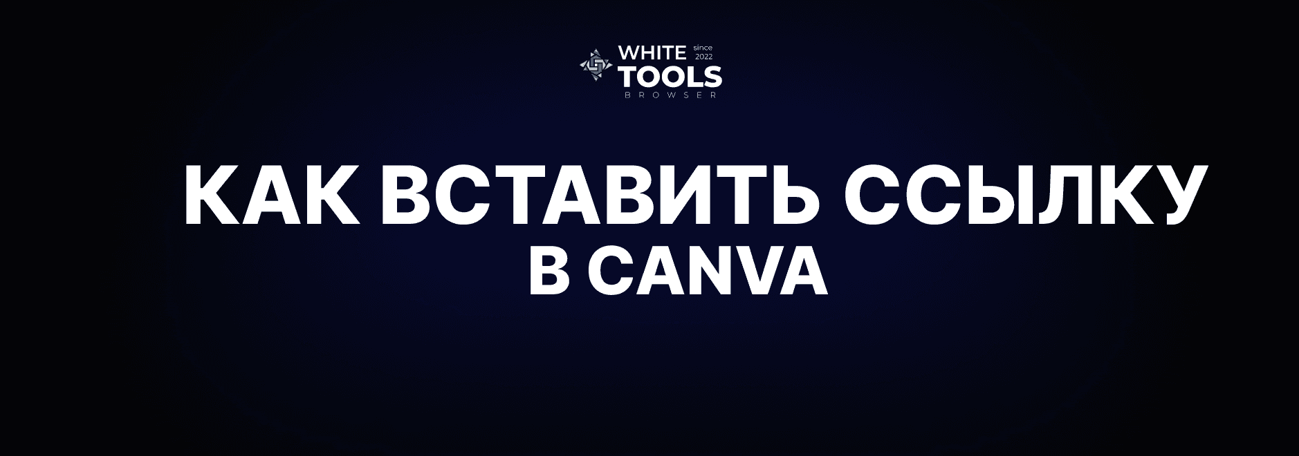 Как вставить активную ссылку в Canva для текста и фото