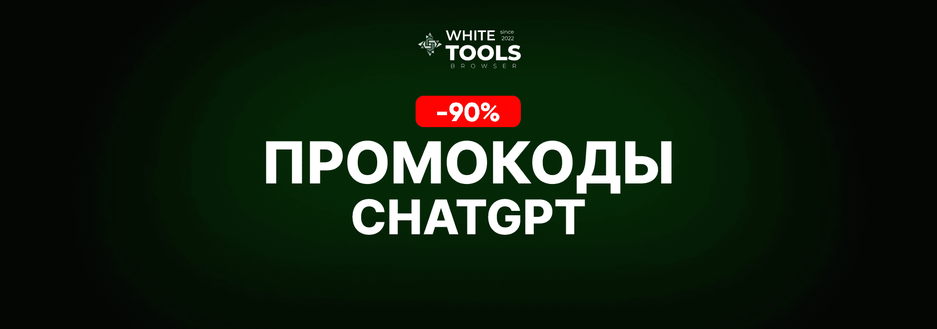 Скидки и промокоды ChatGPT