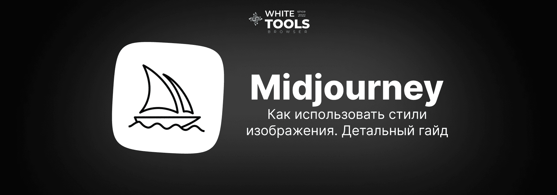 Как использовать стили изображения в Midjourney AI: подробный гайд для новичков
