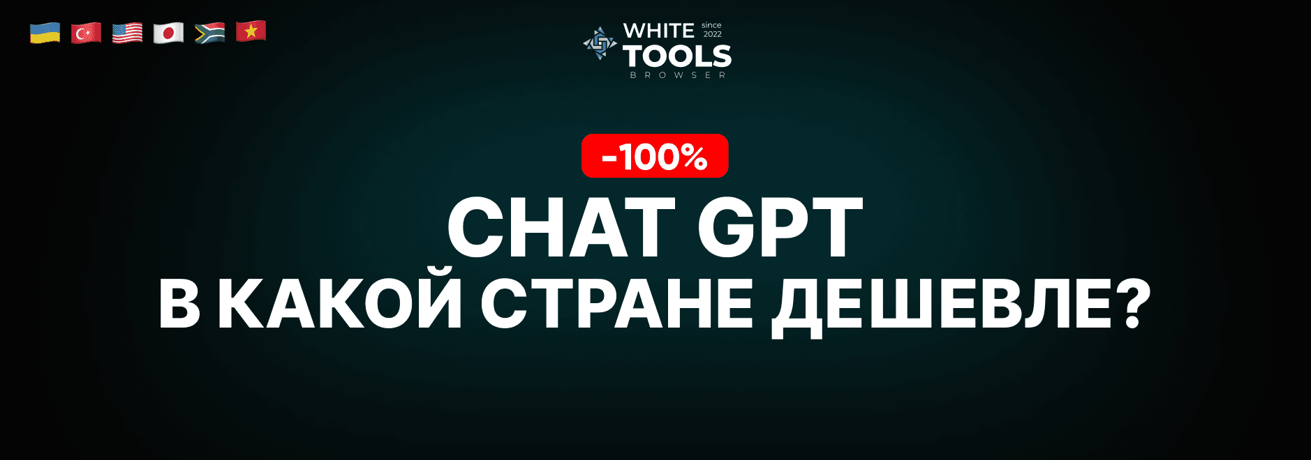 В какой стране самый дешевый доступ к ChatGPT? Где купить подписку дешево и безопасно?