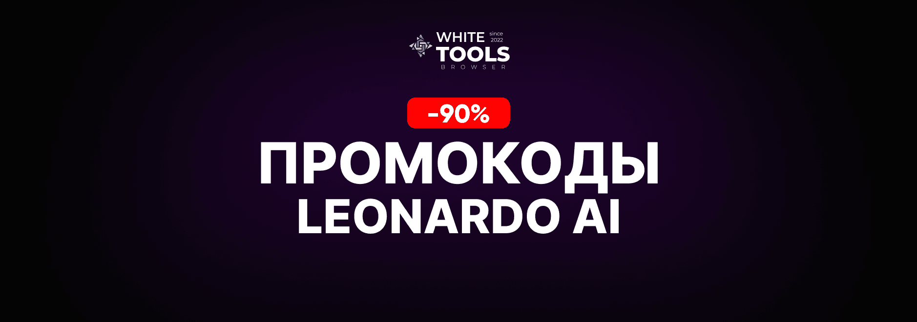 Скидки и промокоды Leonardo AI