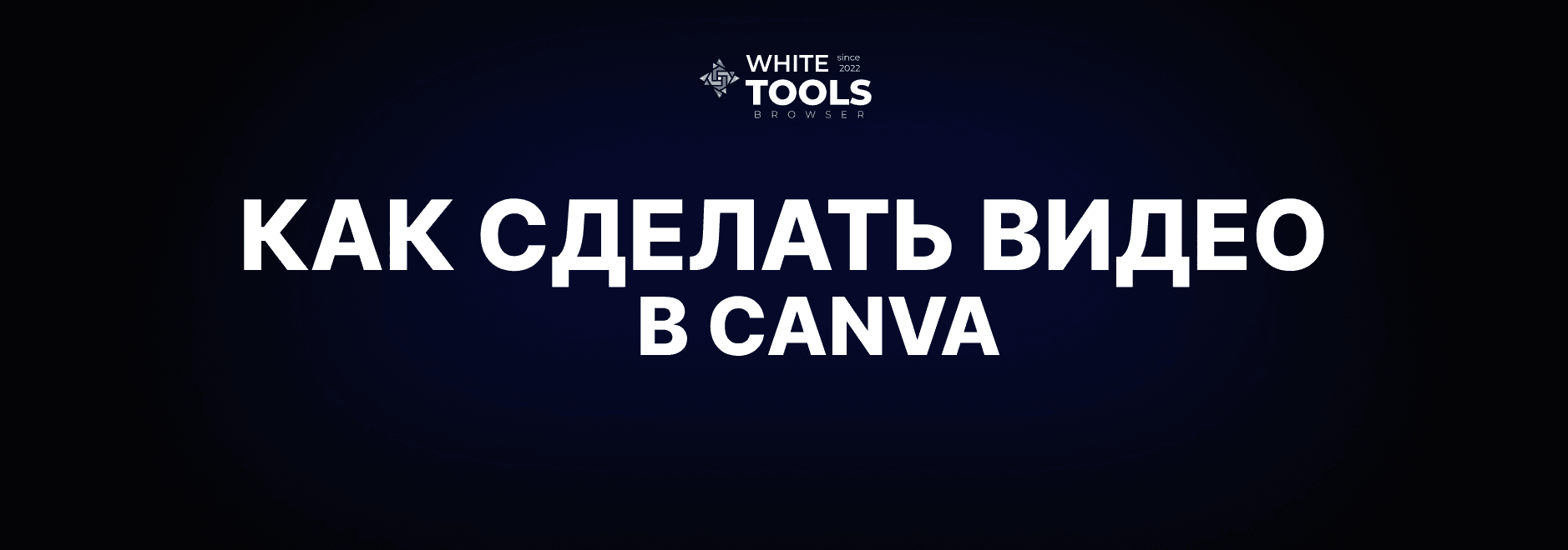 Как сделать видео в Canva с нуля: монтаж, анимации и экспорт