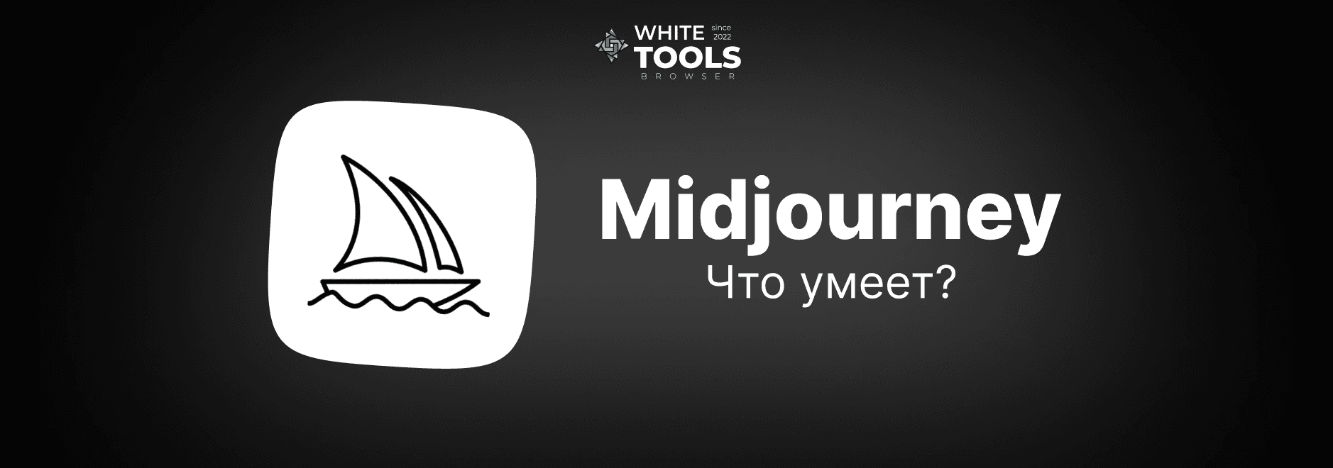 Что умеет делать Midjourney: какие картинки и видео создает нейросеть