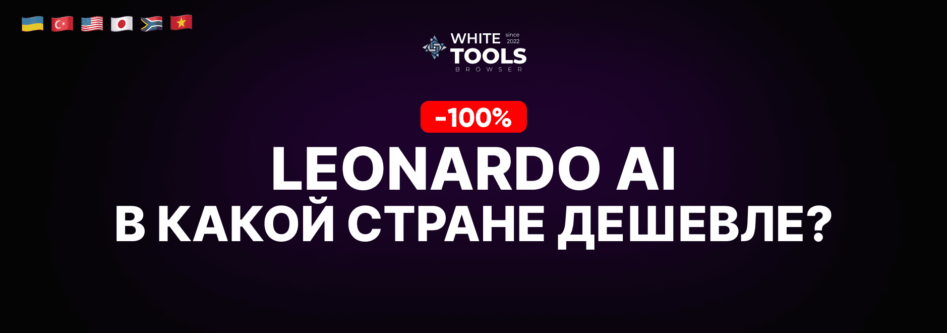 В какой стране самый дешевый доступ к Leonardo AI? Где купить подписку дешево и безопасно?