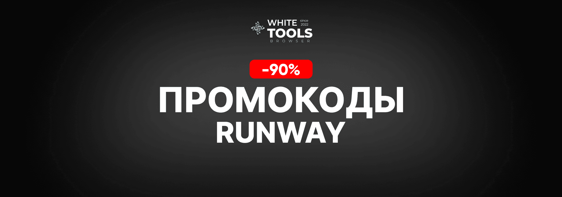 Скидки и промокоды Runway AI