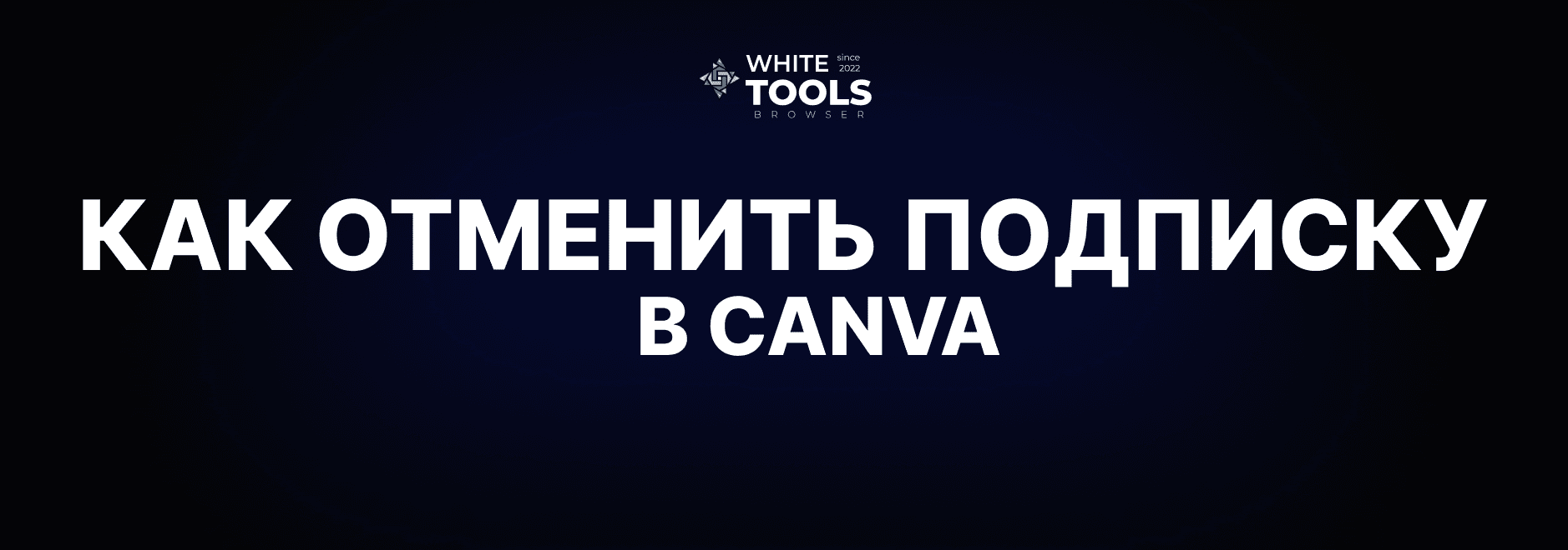 Как отменить подписку на Canva: пошаговая инструкция для браузера, iOS и Android