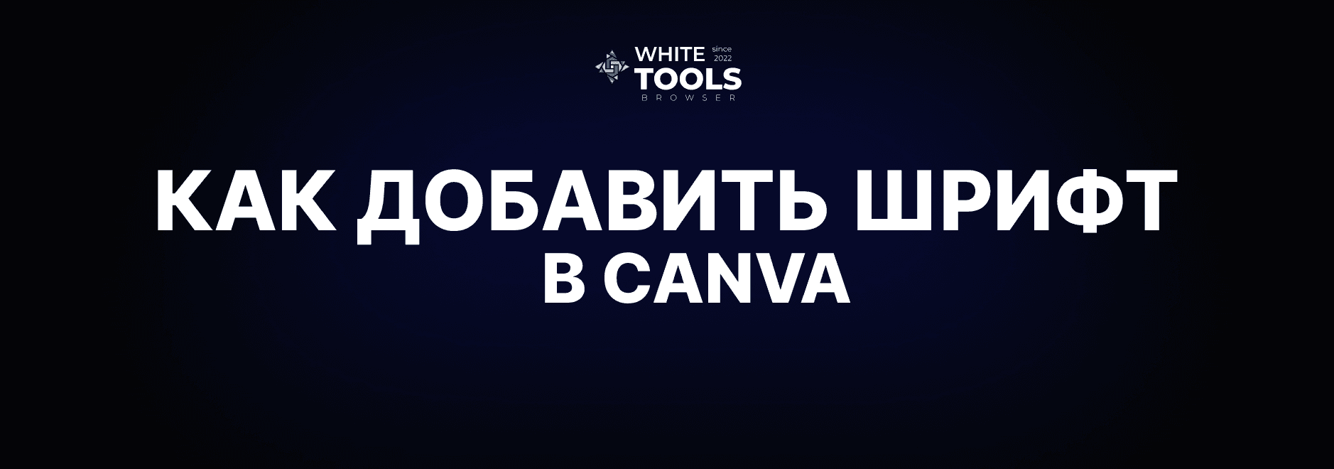 Как в Canva добавить свой шрифт