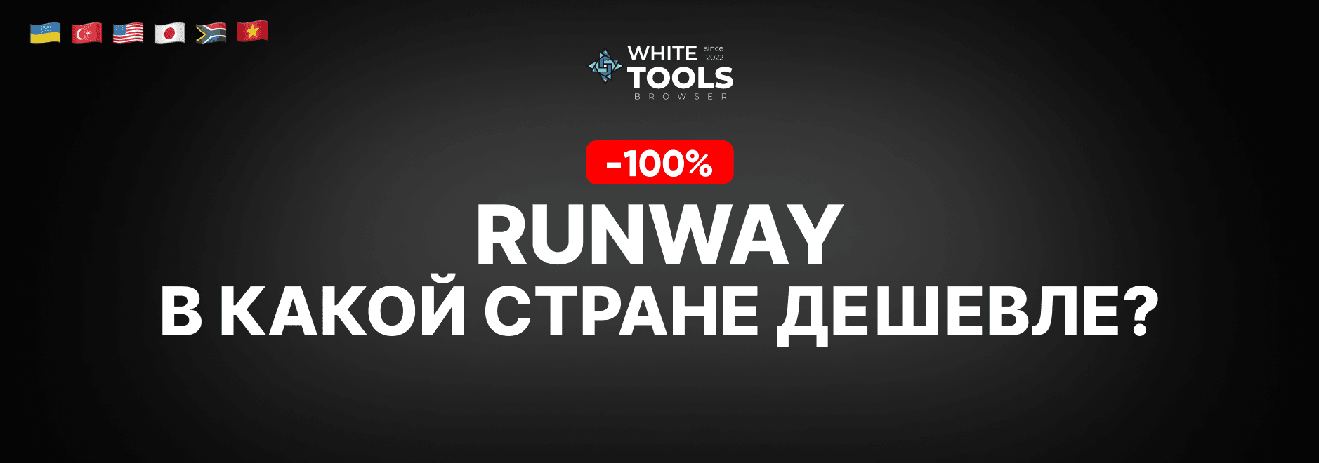 В какой стране самый дешевый доступ к Runway AI? Где купить подписку дешево и безопасно?
