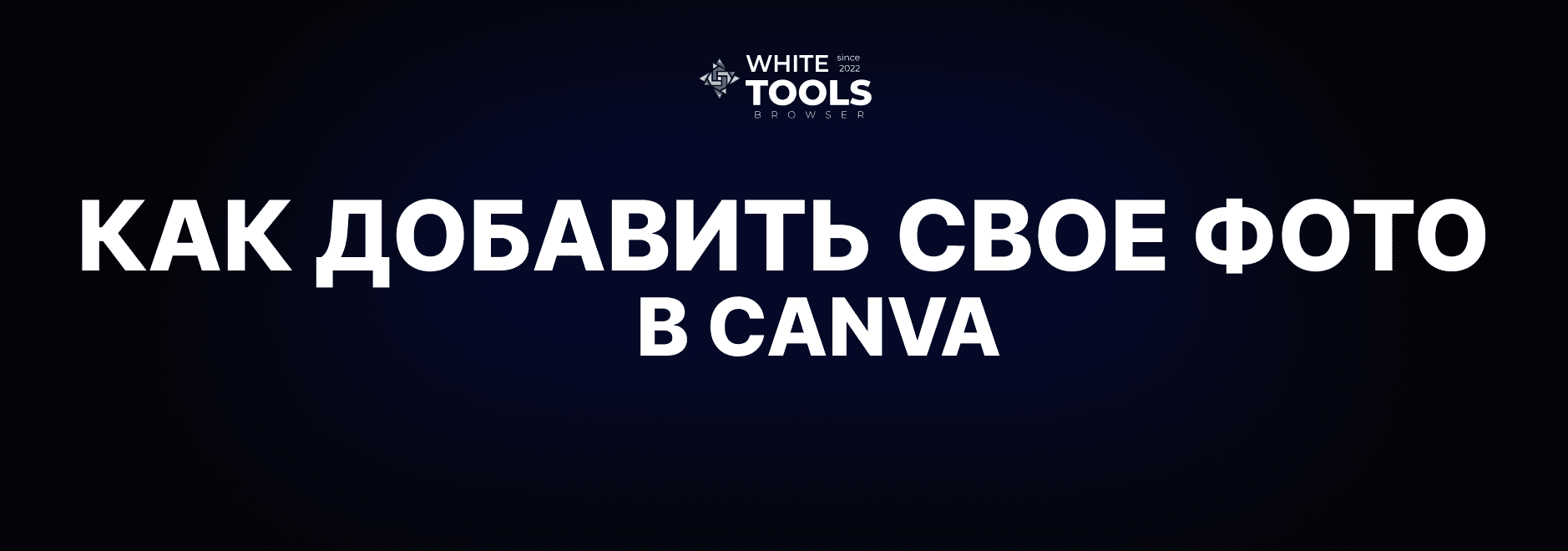 Как добавить своё фото в Canva и использовать его в дизайне