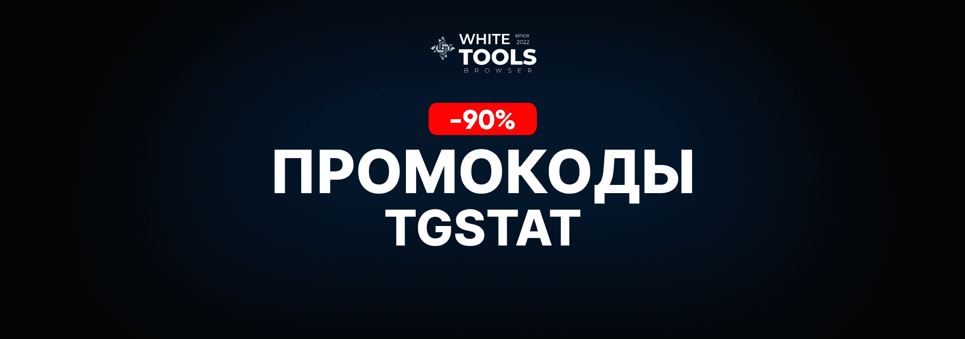 Скидки и промокоды Tgstat