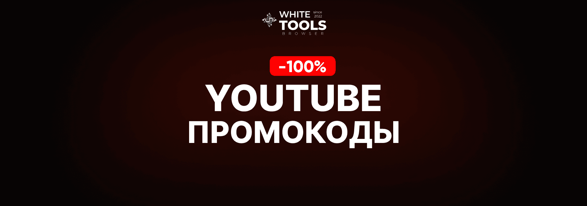 Скидки и промокоды Youtube Premium