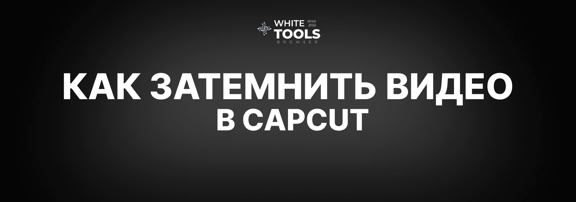 Как сделать затемнение видео в CapCut: детальный гайд на телефоне, планшете и ПК