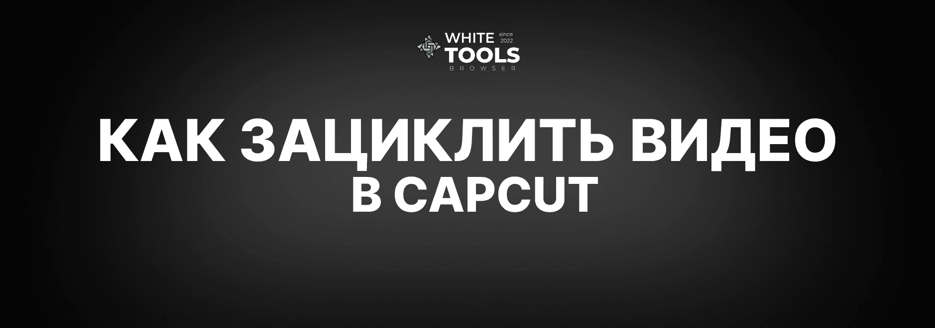 Как зациклить видео в CapCut: детальный гайд на телефоне, планшете и ПК
