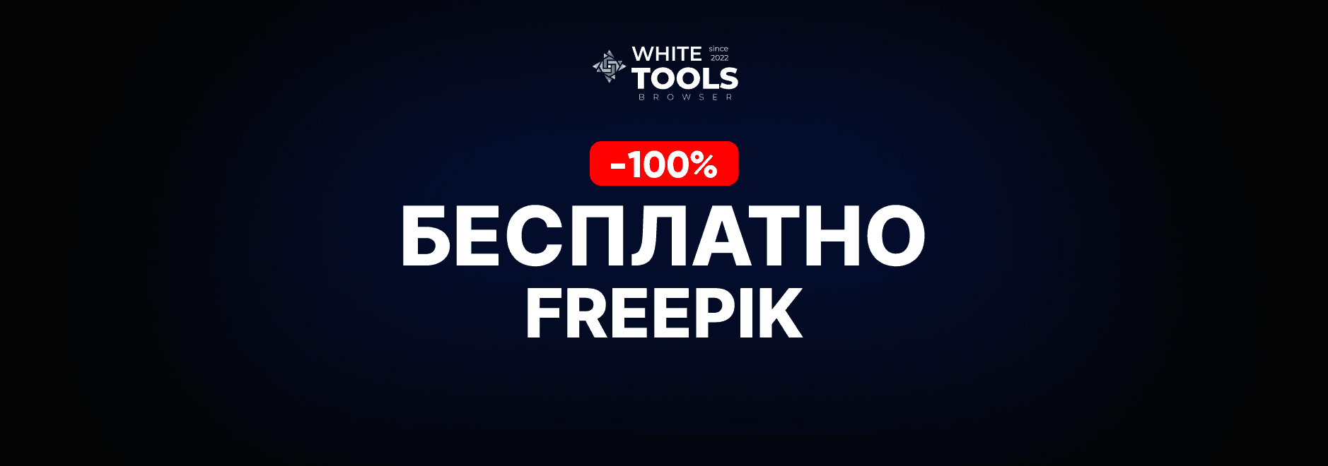 Как пользоваться Freepik бесплатно