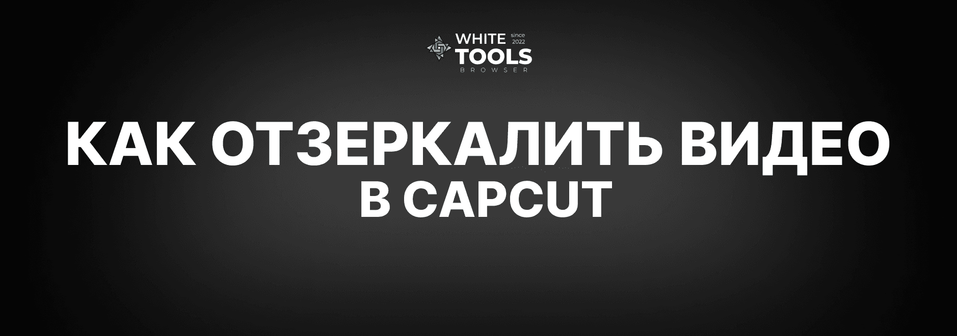 Как отзеркалить видео в CapCut: детальный гайд на телефоне, планшете и ПК