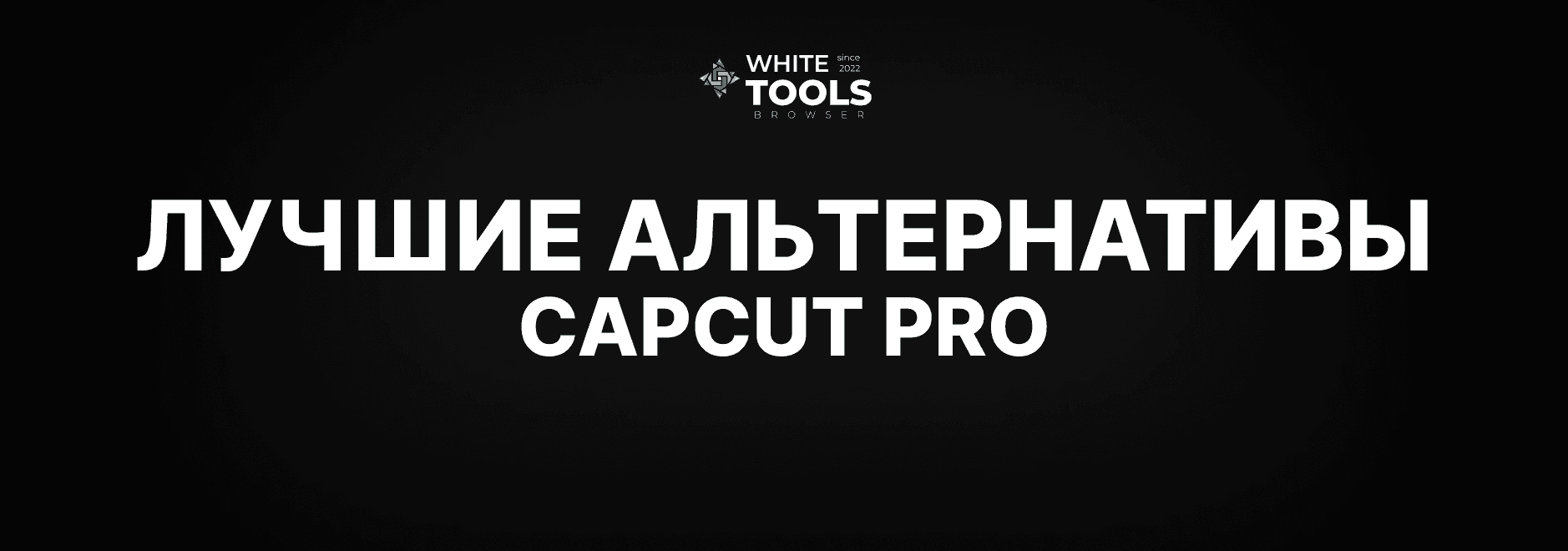 Лучшие альтернативы CapCut: обзор и сравнение бесплатных аналогов в 2026 году