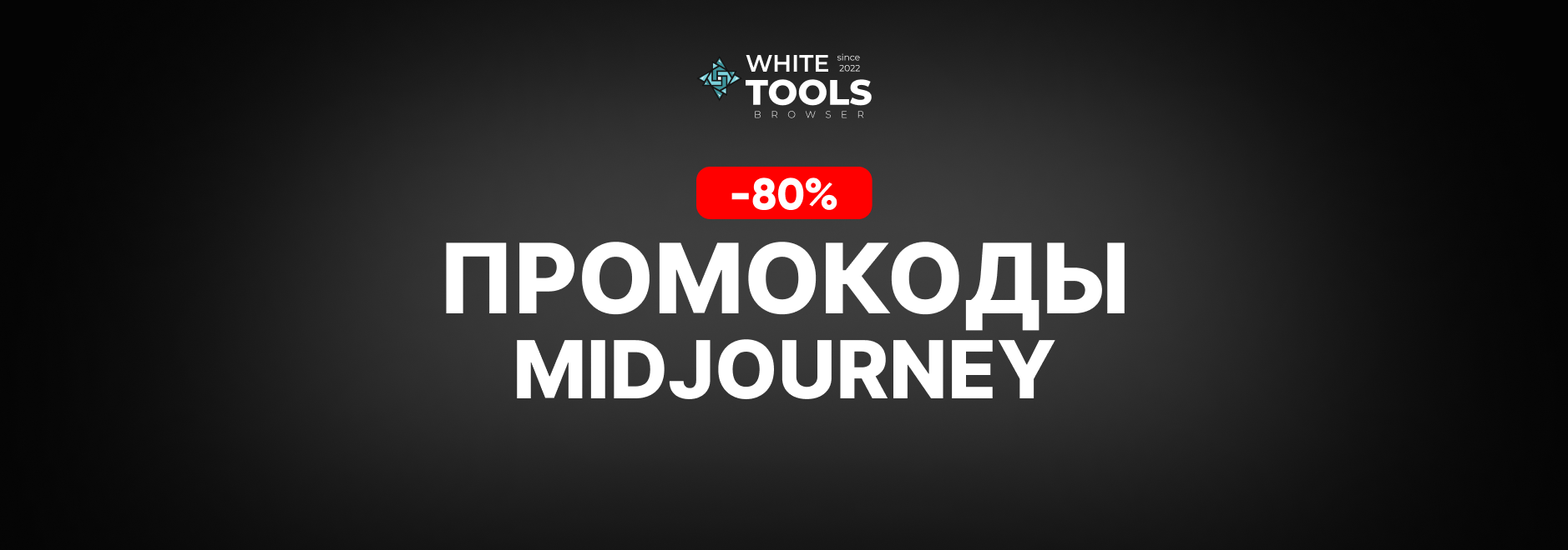 Скидки и промокоды Midjourney