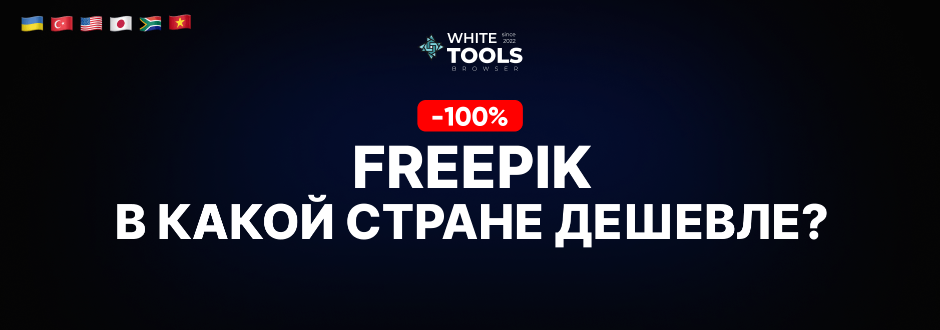 В какой стране самый дешевый доступ к Freepik? Где купить подписку дешево и безопасно?