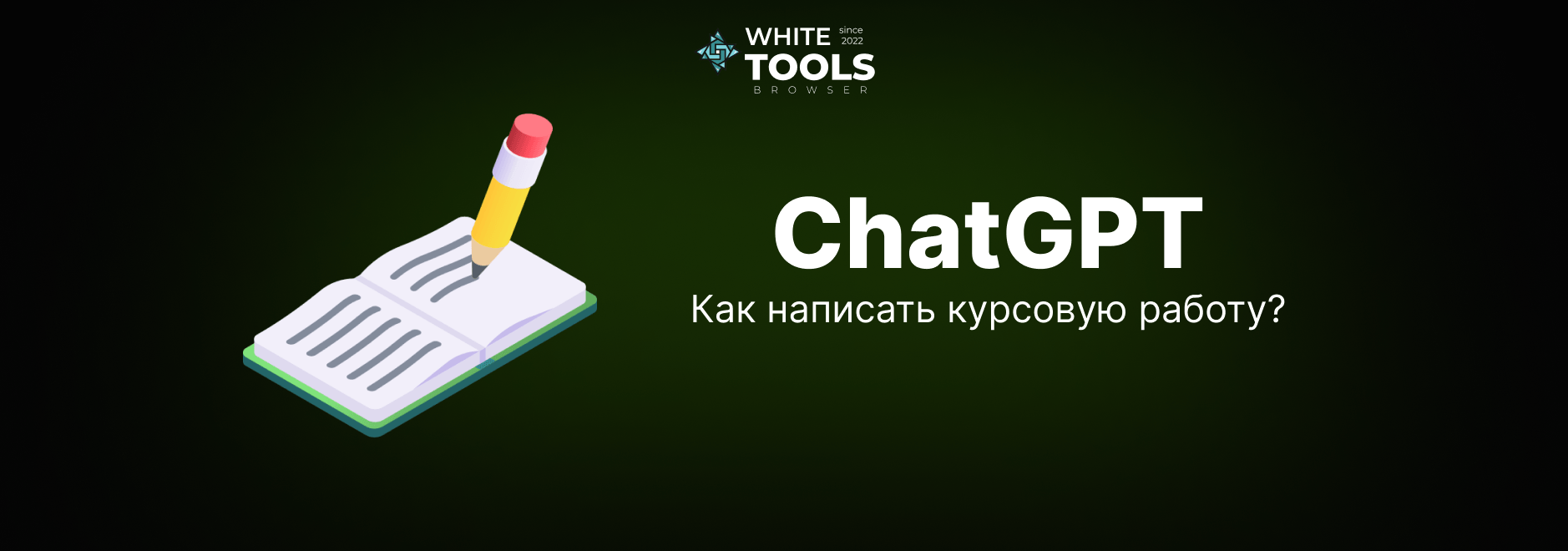 Как использовать ChatGPT для написания курсовой работы: советы + промпты