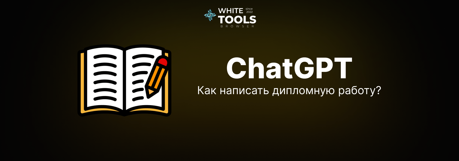 Как использовать ChatGPT для написания дипломной работы
