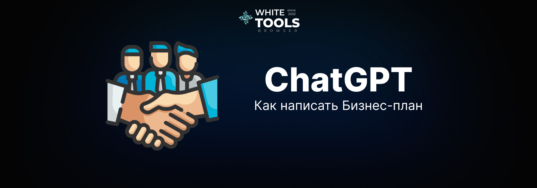 Как написать бизнес-план с помощью ChatGPT: инструкция и готовые промпты