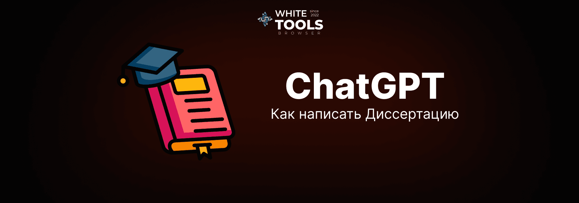 Как написать диссертацию с помощью ChatGPT: лучшие подходы и промпты