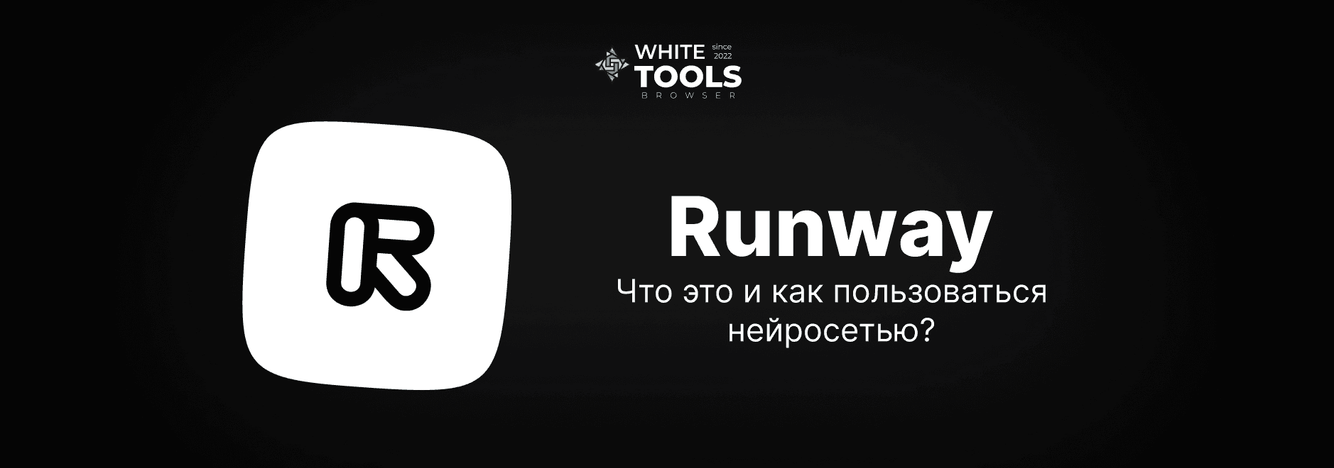 Как пользоваться Runway: гайд по генерации AI-видео, анимации и визуальных эффектов